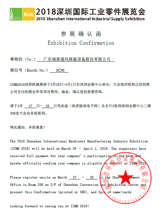 瑞泰風大型工業(yè)風扇深圳機械展邀請函