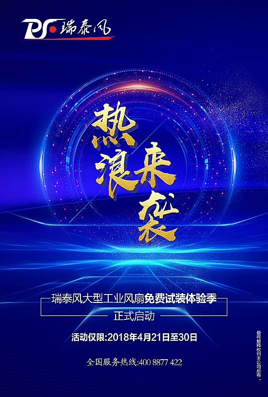 瑞泰風(fēng)大型廠房降溫，免費(fèi)試裝