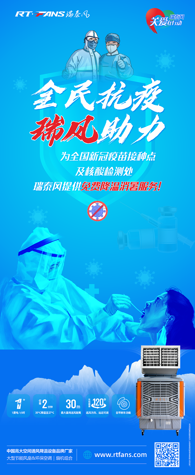 “全民抗疫，瑞風(fēng)助力”瑞泰風(fēng)宣傳海報