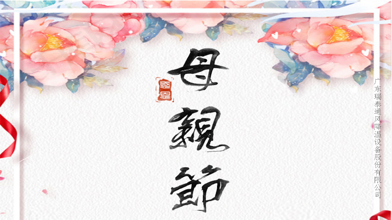趁你未老，愛不延遲，珠海工業(yè)風(fēng)扇廠家祝所有媽媽母親節(jié)快樂