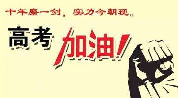 十年寒窗苦讀今朝金榜題名，工業(yè)風(fēng)扇廠家瑞泰風(fēng)祝莘莘學(xué)子高考順利！