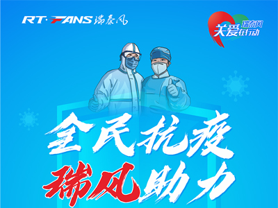 助力抗疫，瑞泰風(fēng)公益活動(dòng)現(xiàn)場進(jìn)行時(shí)